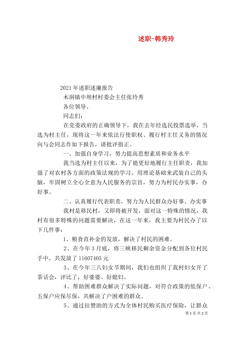 述职-韩秀玲（二）_第1页
