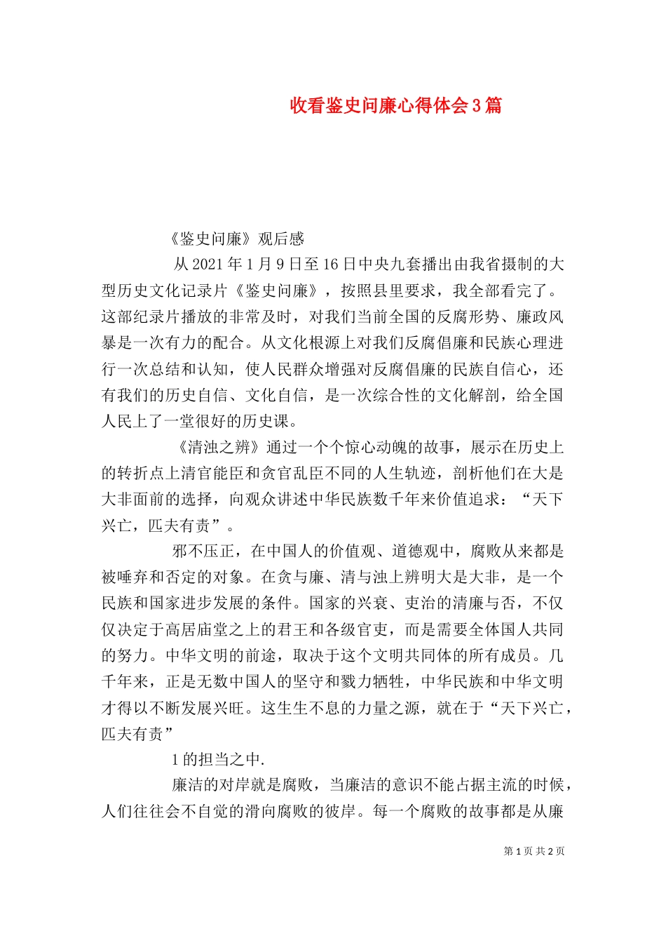 收看鉴史问廉心得体会3篇（二）_第1页