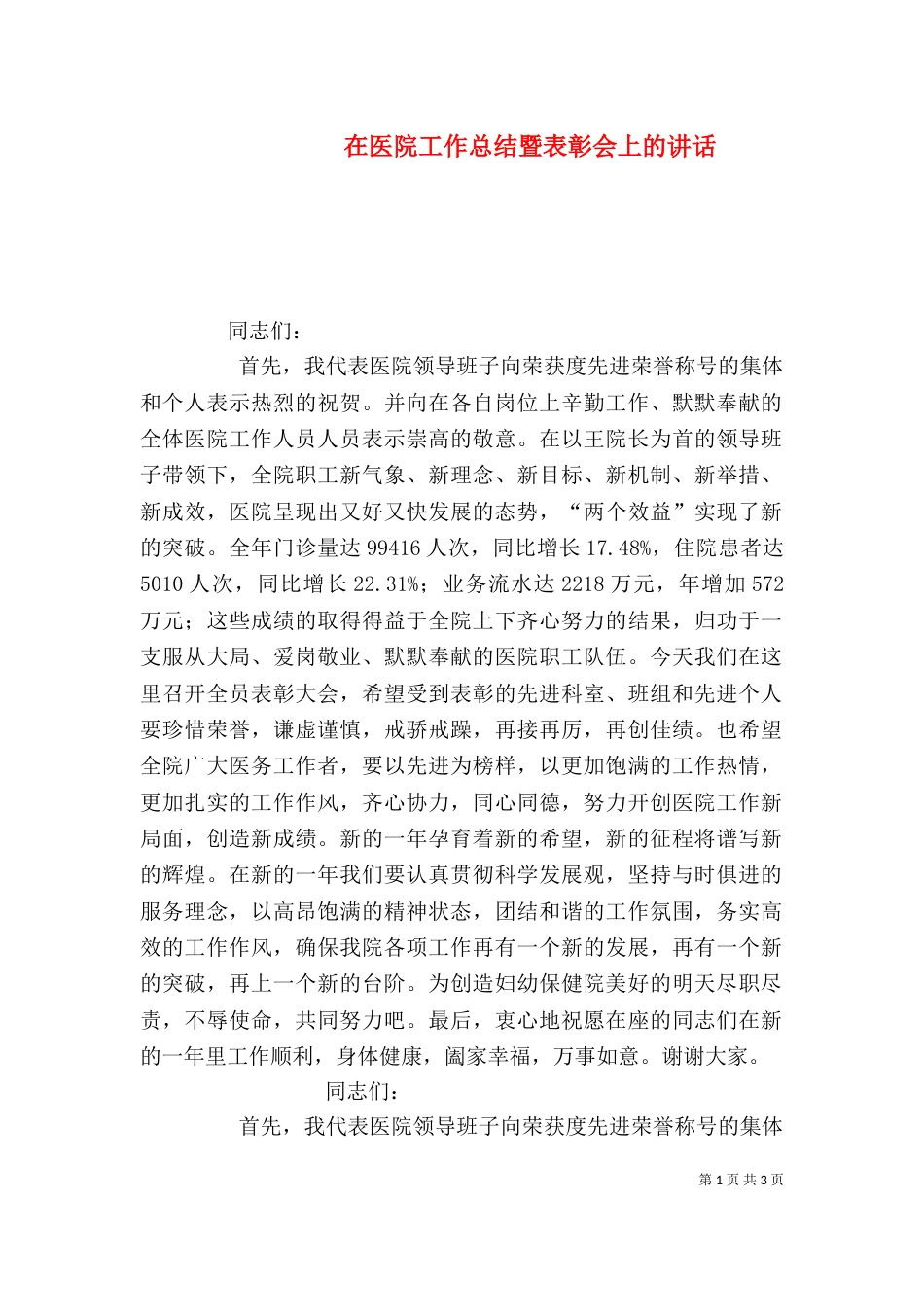 在医院工作总结暨表彰会上的讲话（二）_第1页