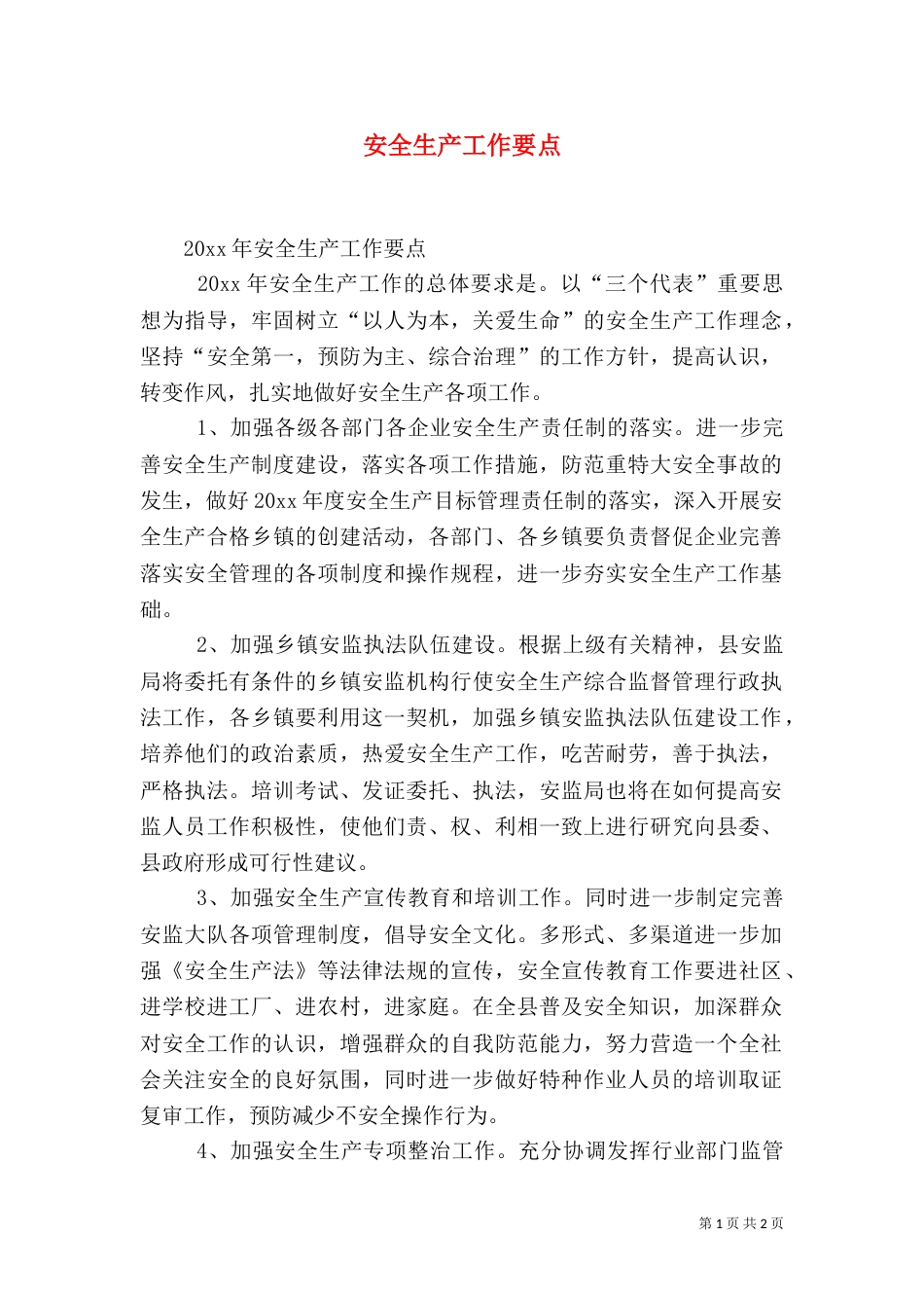 安全生产工作要点_第1页