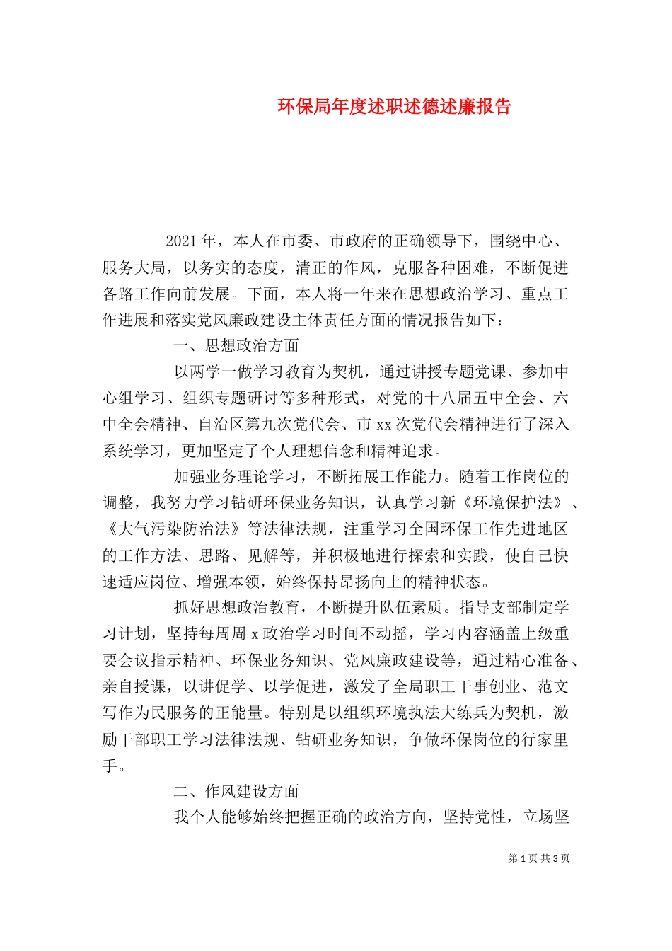 环保局年度述职述德述廉报告_第1页
