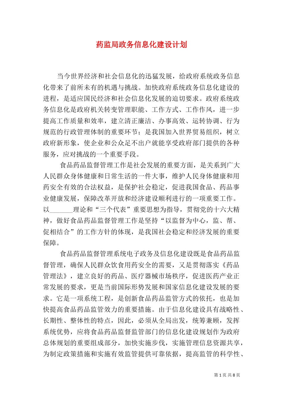 药监局政务信息化建设计划_第1页