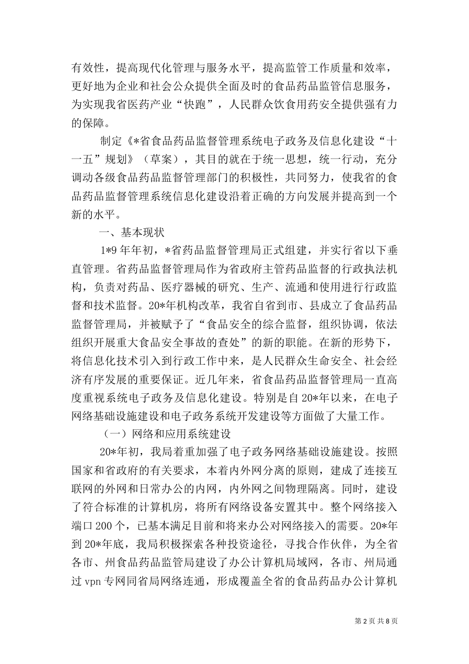 药监局政务信息化建设计划_第2页