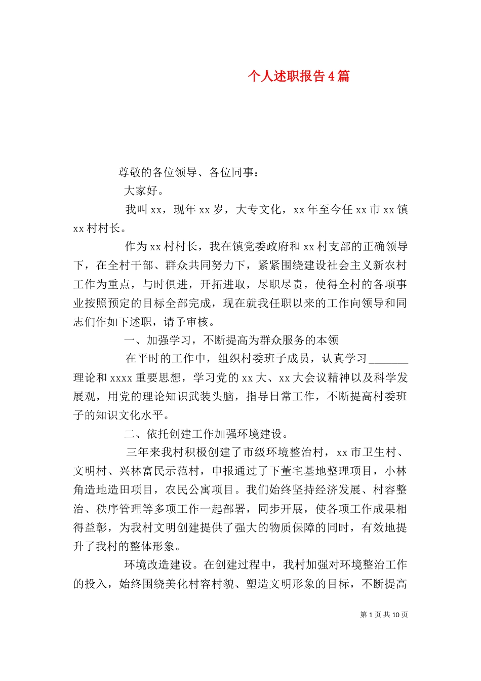 个人述职报告4篇（一）_第1页