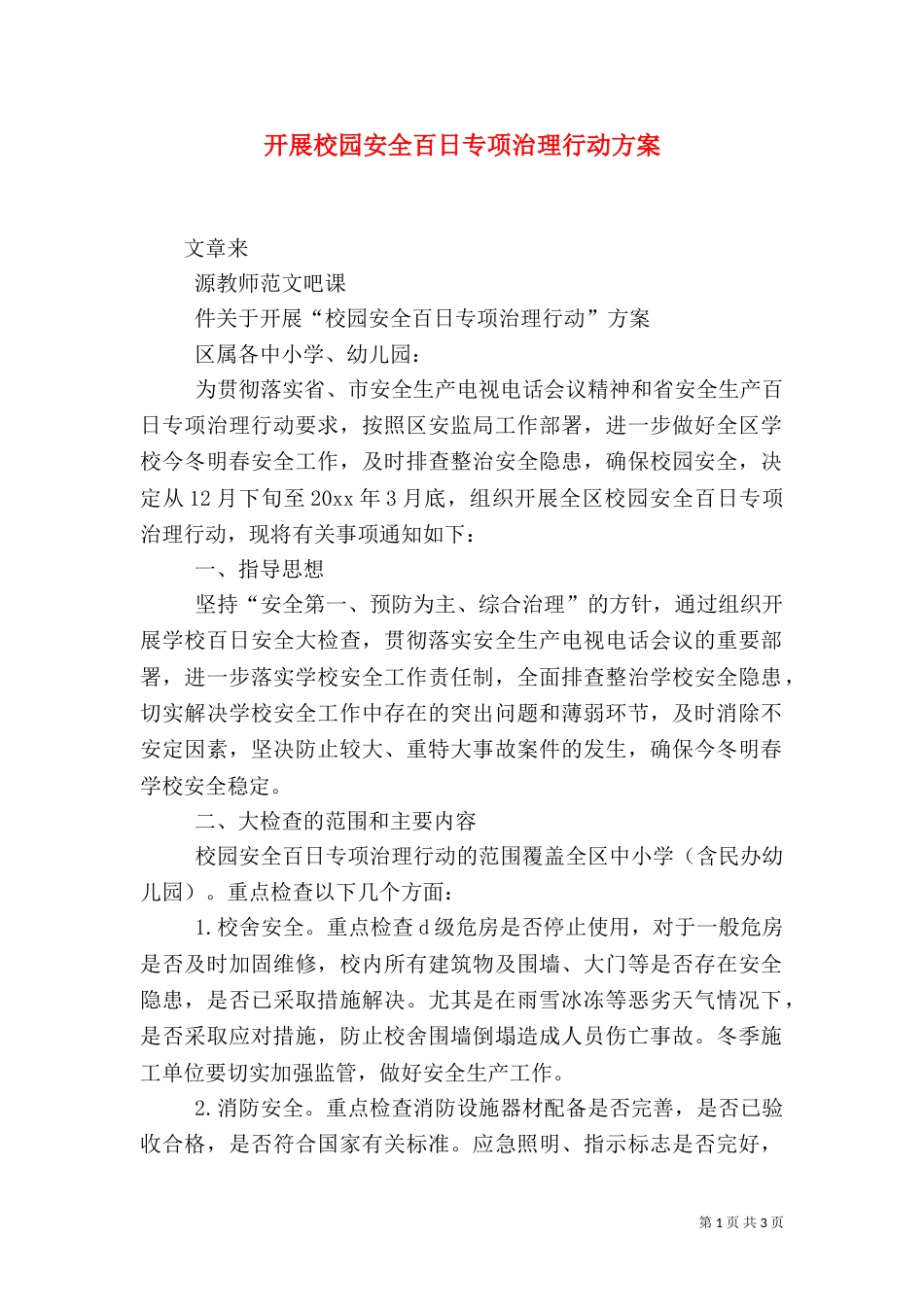 开展校园安全百日专项治理行动方案_第1页