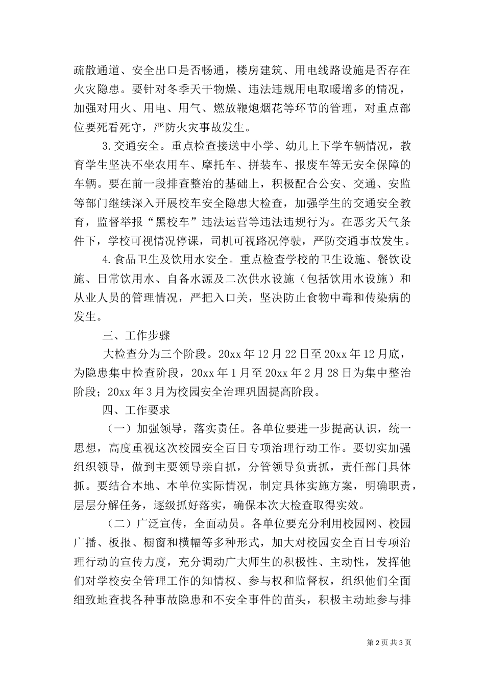 开展校园安全百日专项治理行动方案_第2页