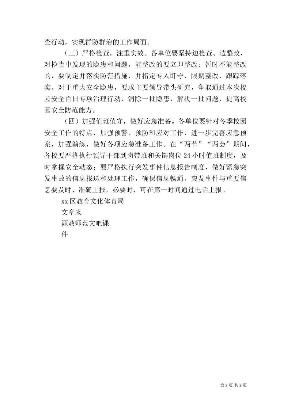 开展校园安全百日专项治理行动方案_第3页