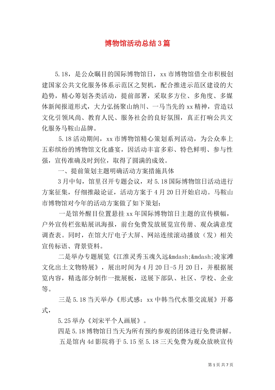 博物馆活动总结3篇_第1页