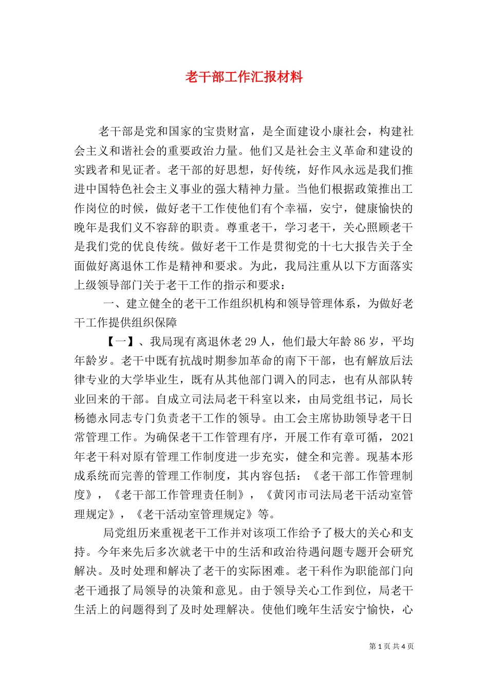 老干部工作汇报材料（二）4_第1页