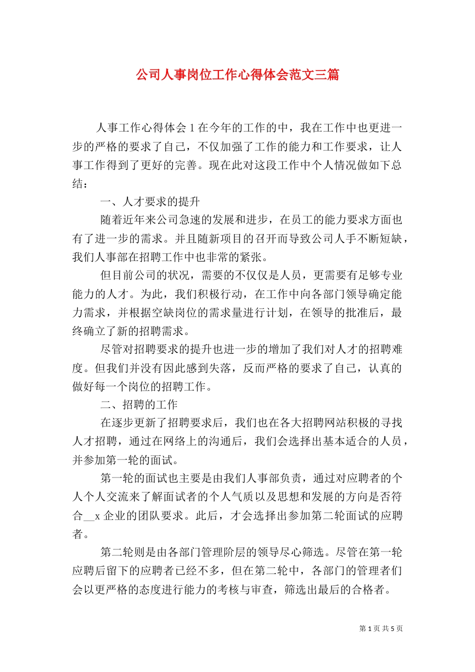 公司人事岗位工作心得体会范文三篇_第1页