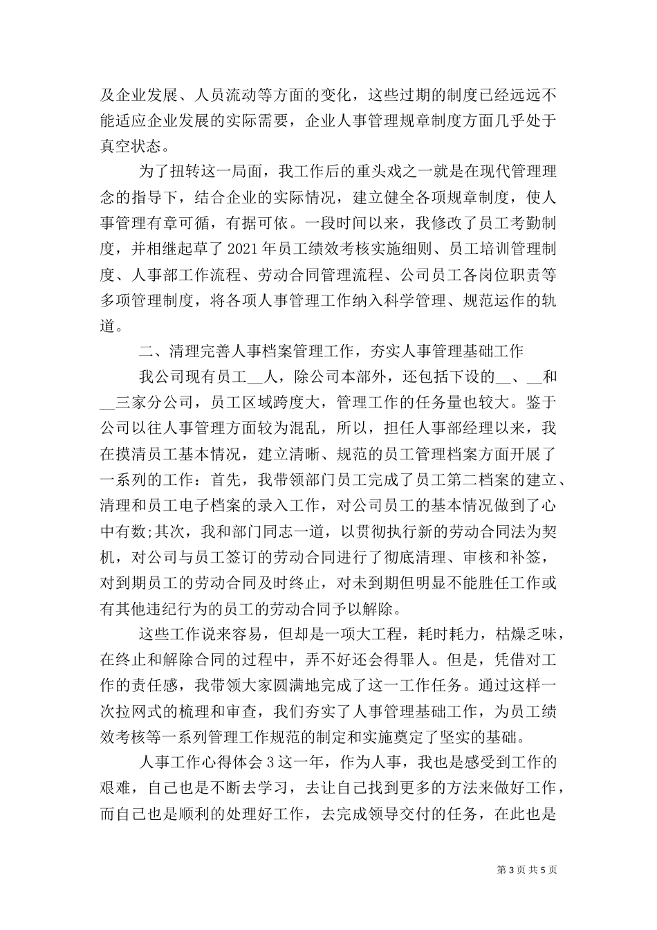 公司人事岗位工作心得体会范文三篇_第3页