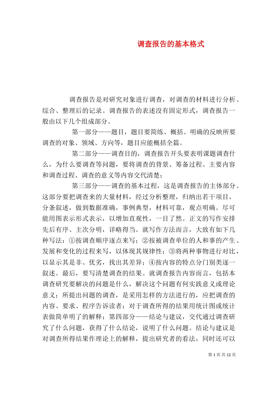 调查报告的基本格式（一）_第1页