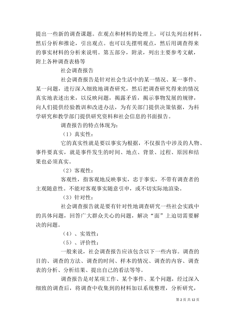 调查报告的基本格式（一）_第2页