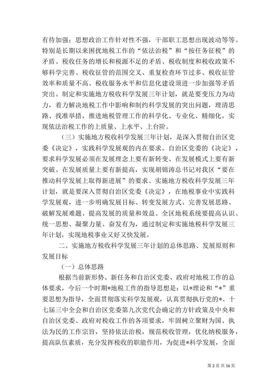地方税收科学发展计划_第2页