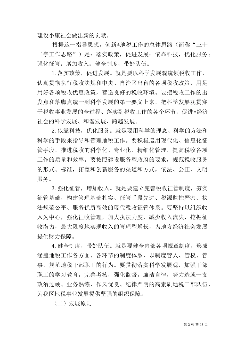 地方税收科学发展计划_第3页