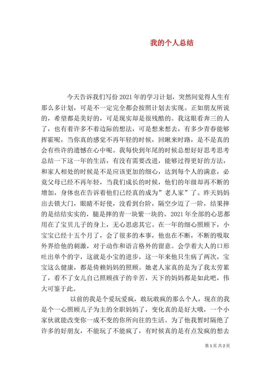 我的个人总结（二）_第1页