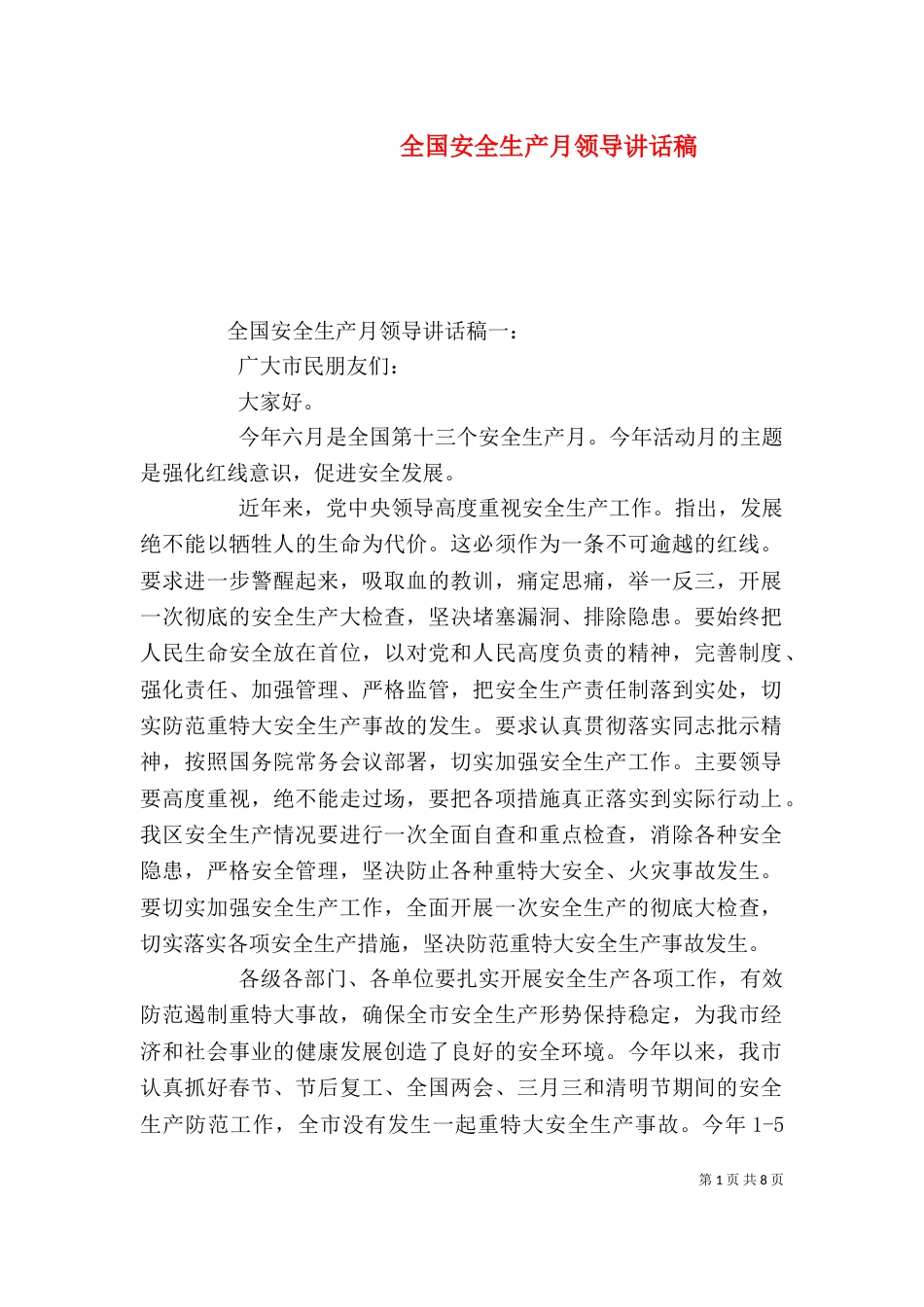 全国安全生产月领导讲话稿_第1页