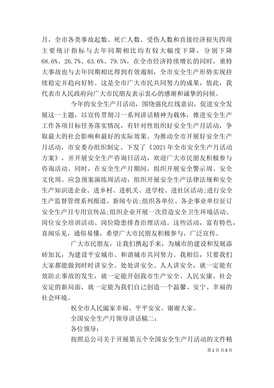 全国安全生产月领导讲话稿_第2页