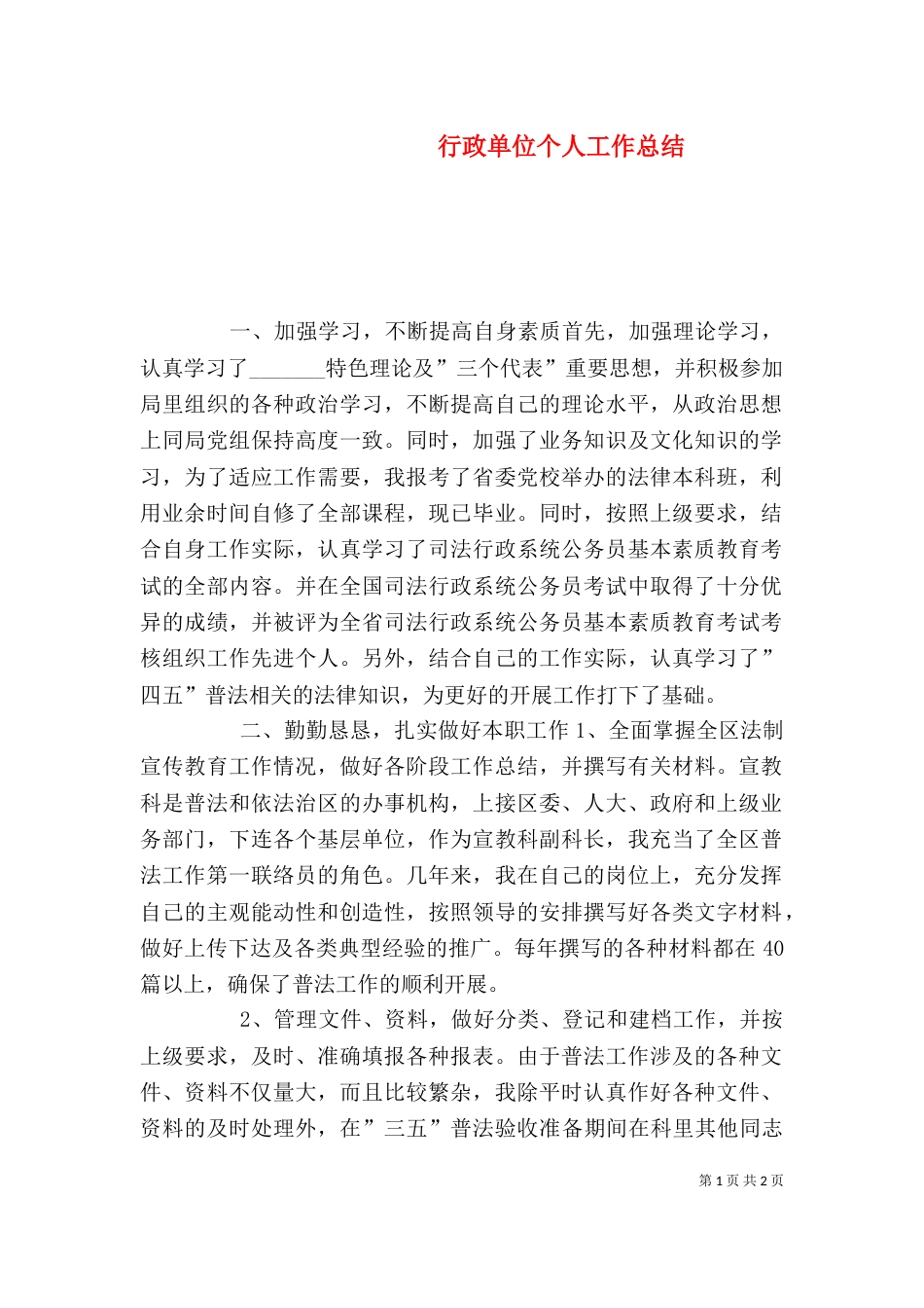 行政单位个人工作总结（五）_第1页