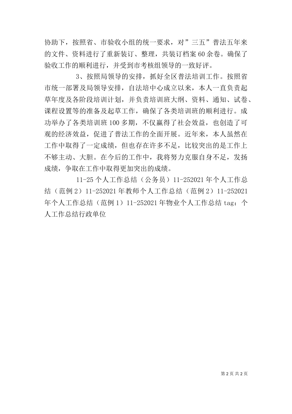 行政单位个人工作总结（五）_第2页