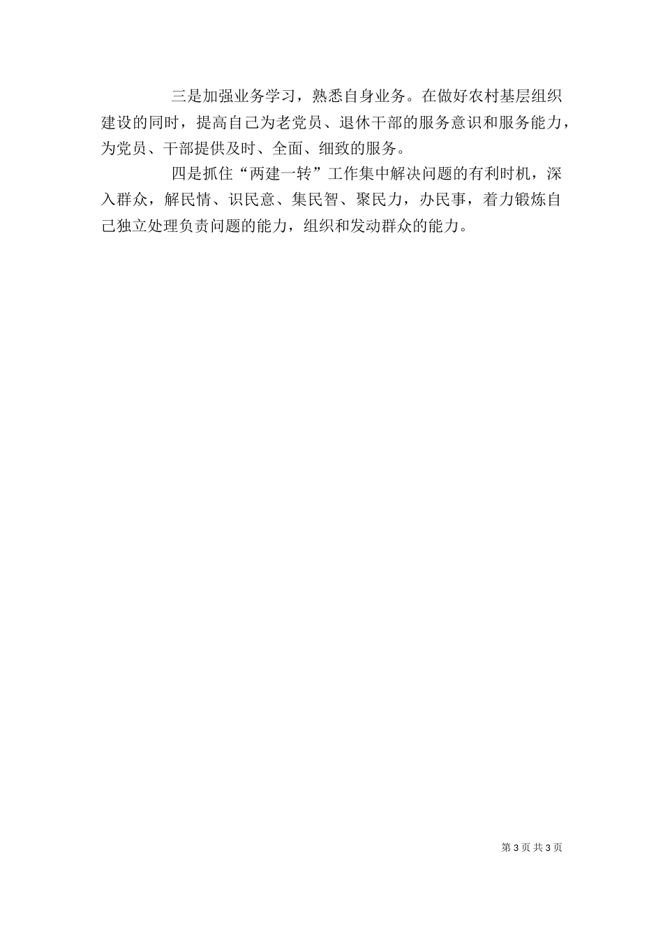 包村工作剖析材料_第3页
