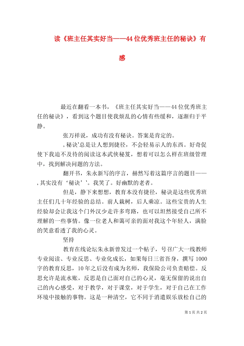 读《班主任其实好当——44位优秀班主任的秘诀》有感_第1页
