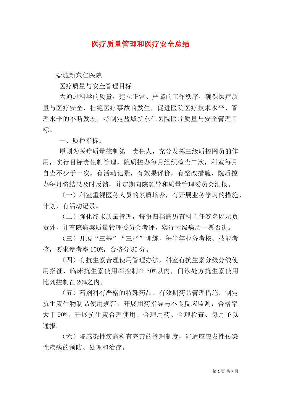 医疗质量管理和医疗安全总结（三）_第1页