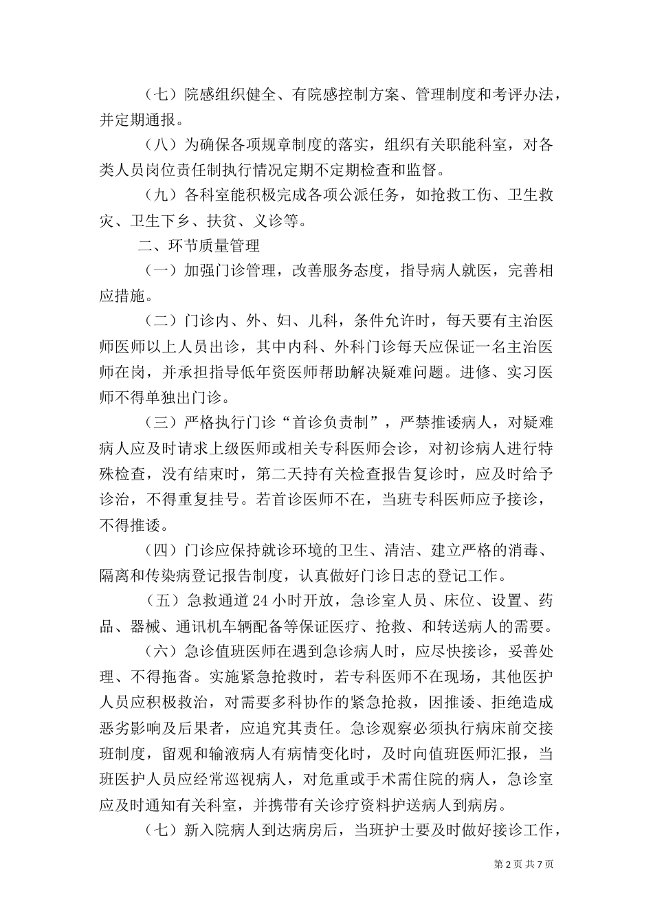 医疗质量管理和医疗安全总结（三）_第2页