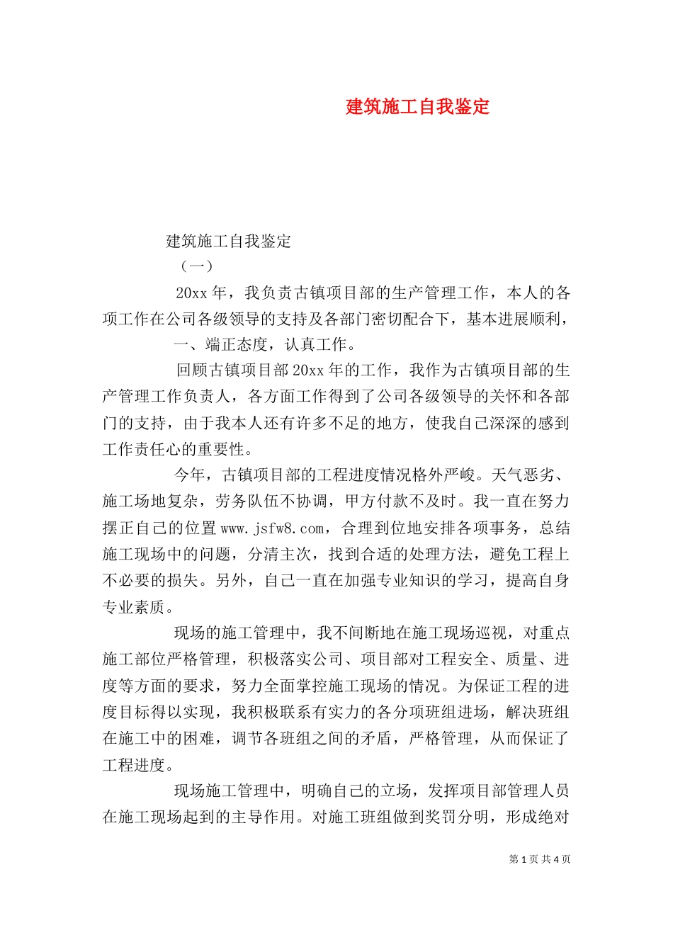 建筑施工自我鉴定（四）_第1页