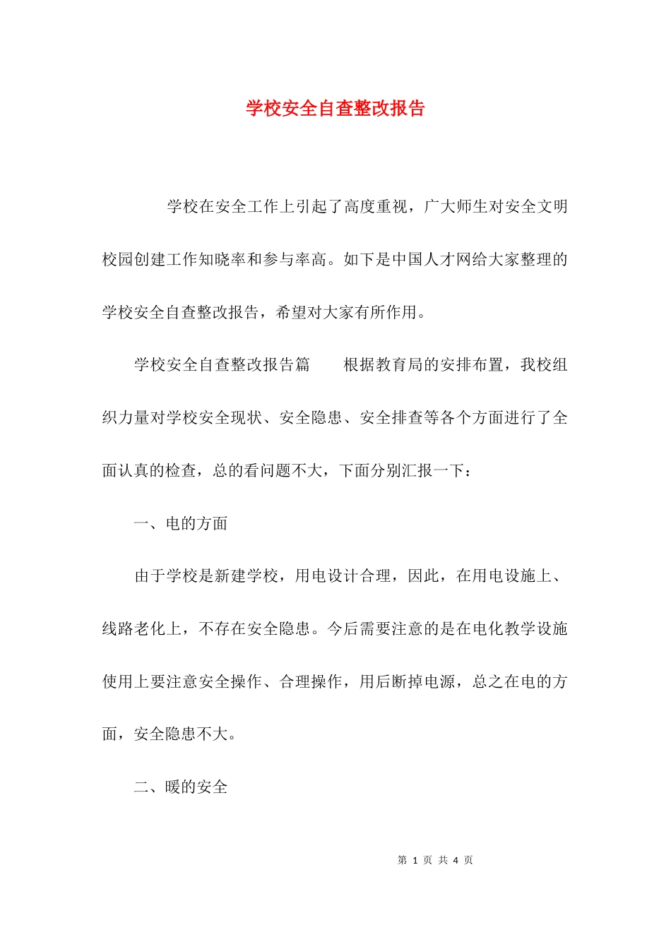 （精选）学校安全自查整改报告_第1页