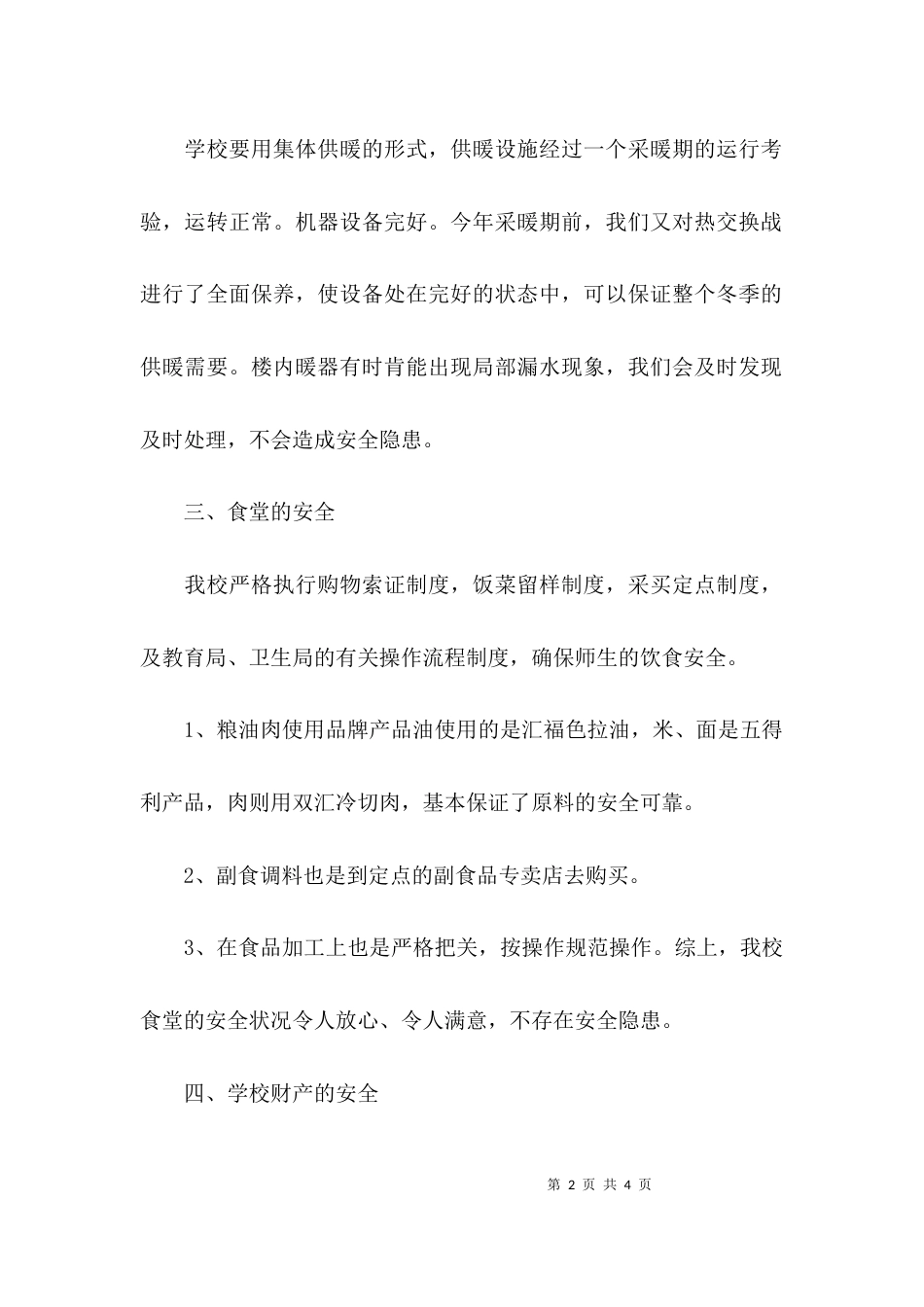 （精选）学校安全自查整改报告_第2页