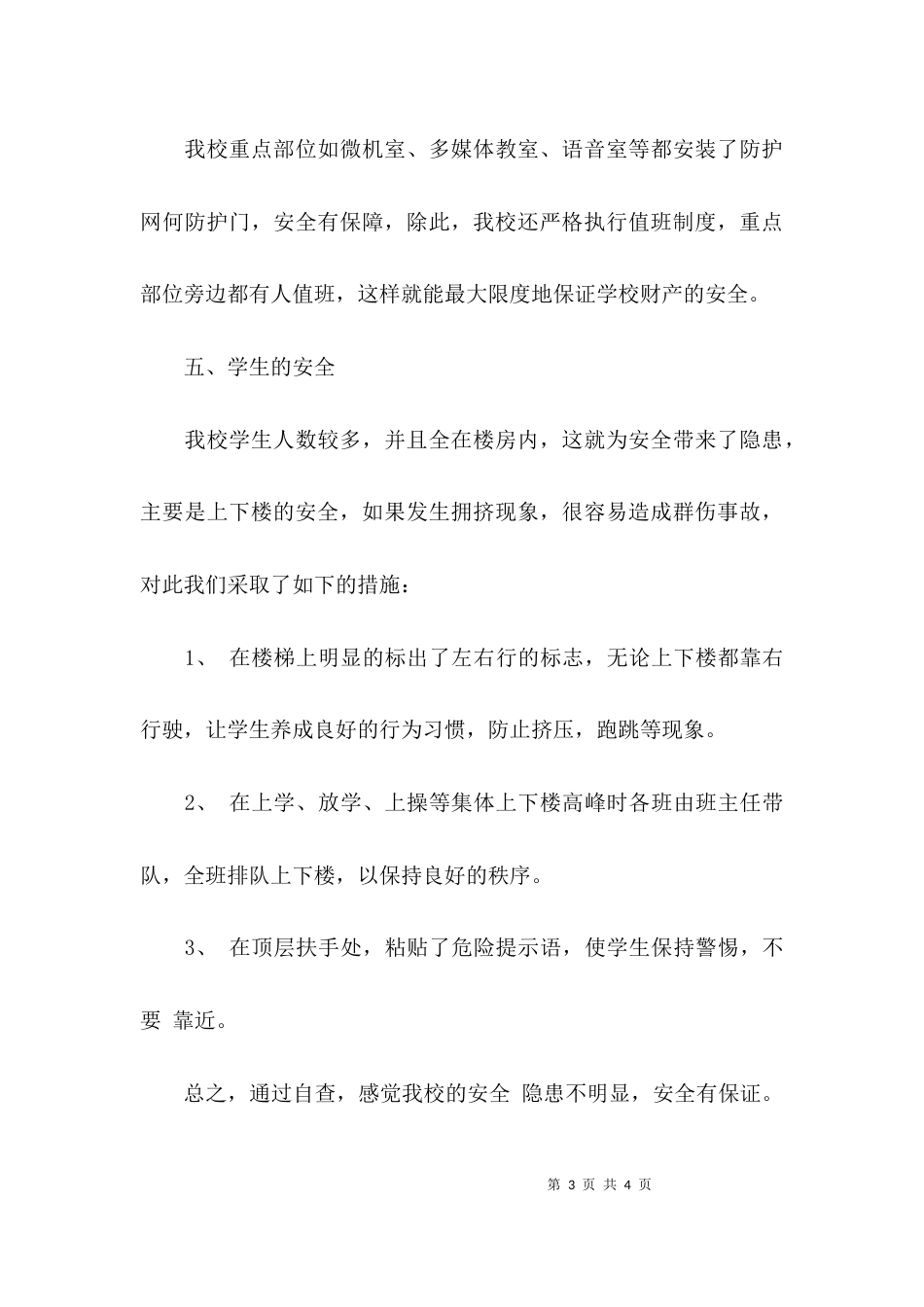 （精选）学校安全自查整改报告_第3页