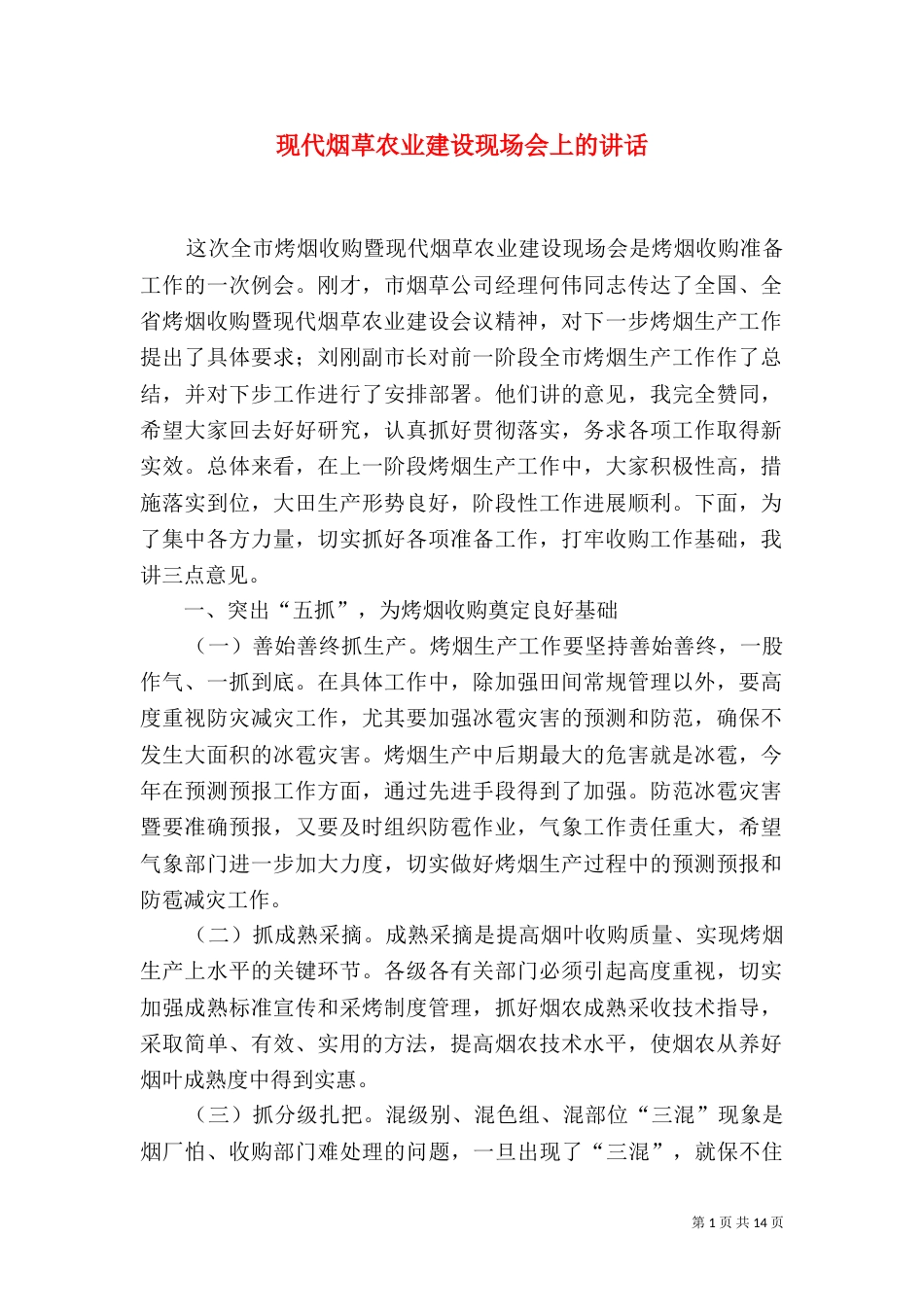 现代烟草农业建设现场会上的讲话（一）_第1页