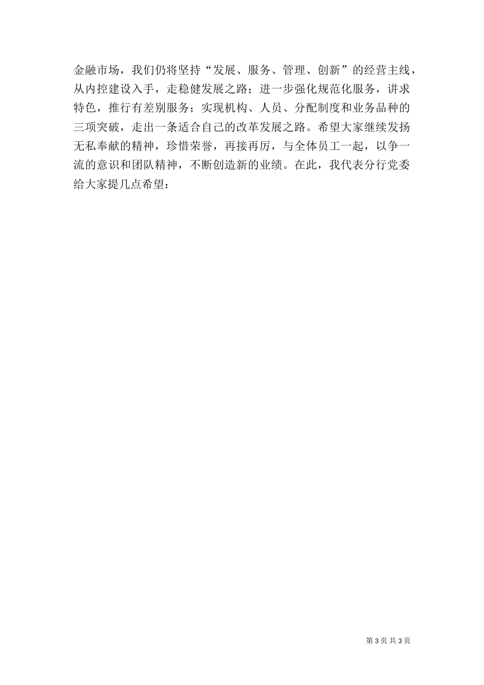 银行行长在劳模先进工作者座谈会上的讲话（三）_第3页