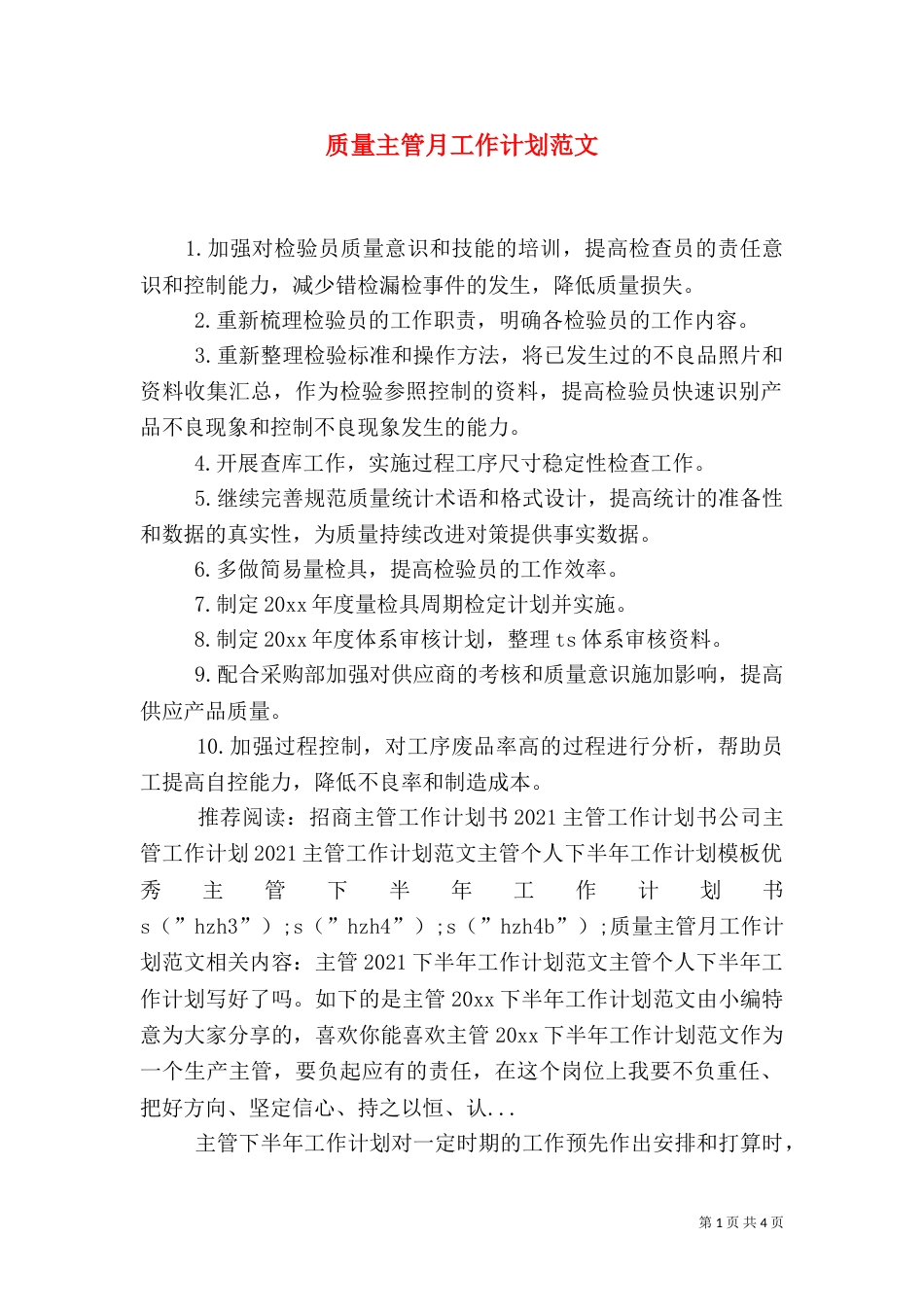 质量主管月工作计划范文_第1页