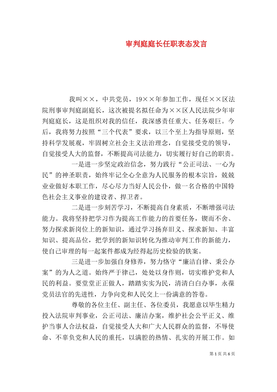 审判庭庭长任职表态发言（一）_第1页