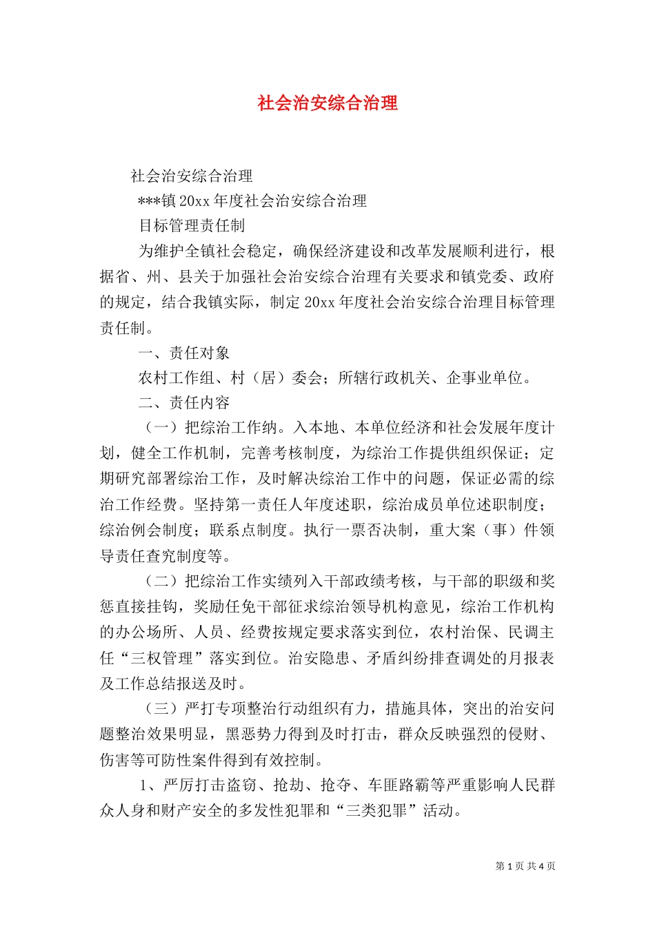 社会治安综合治理（五）_第1页