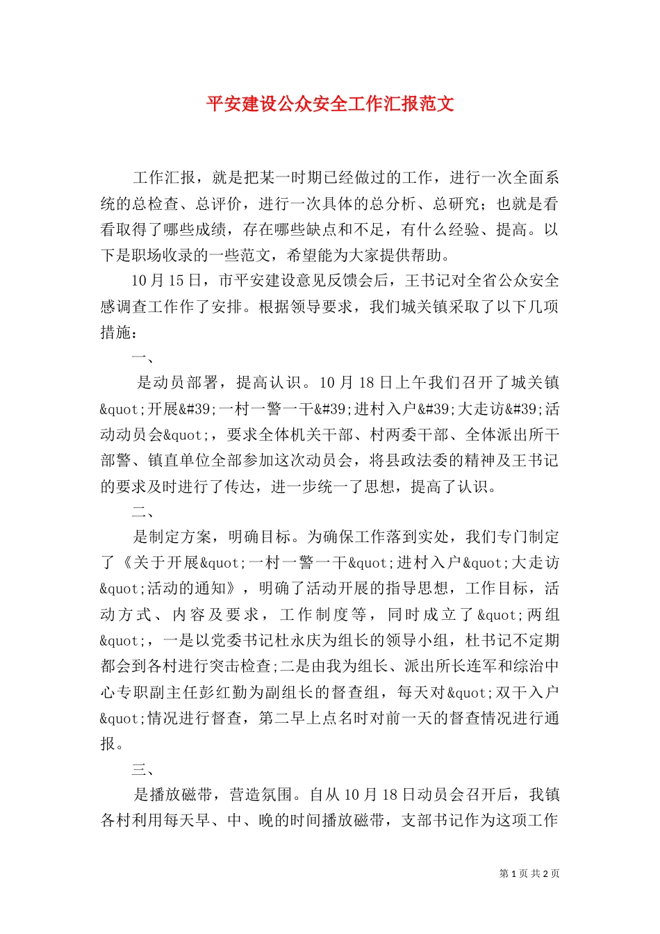 平安建设公众安全工作汇报范文_第1页