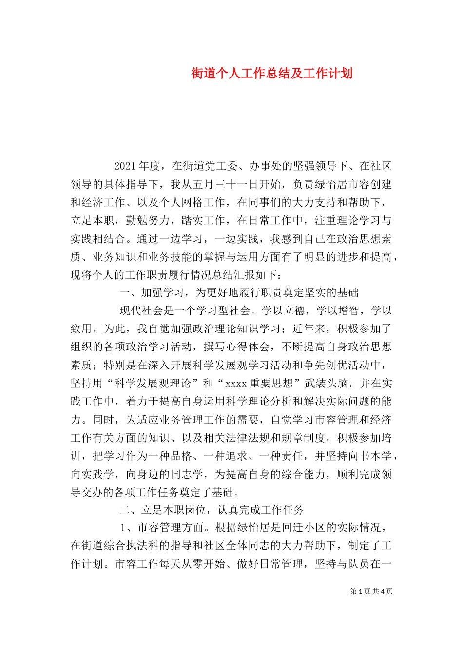 街道个人工作总结及工作计划_第1页