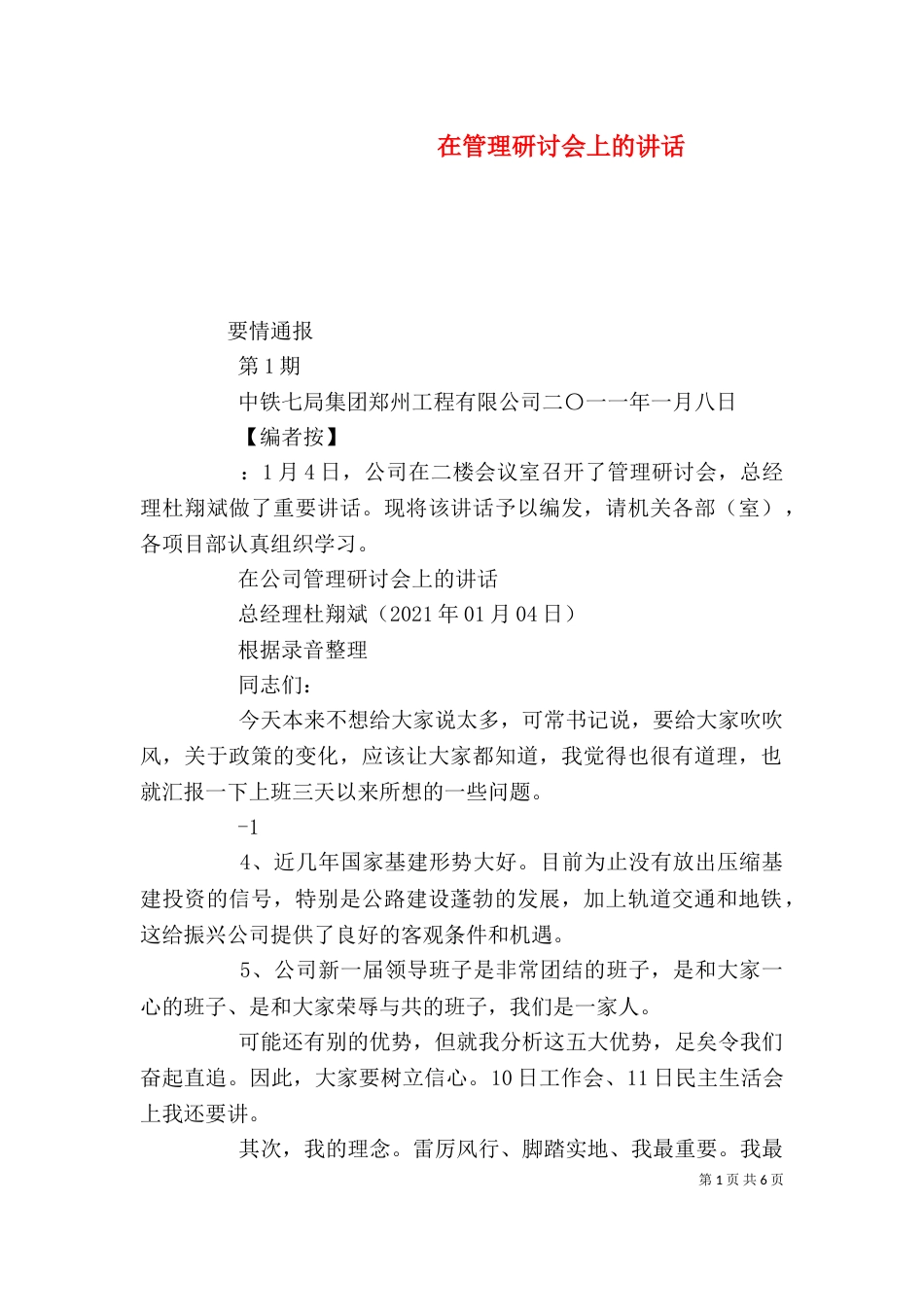 在管理研讨会上的讲话（四）_第1页