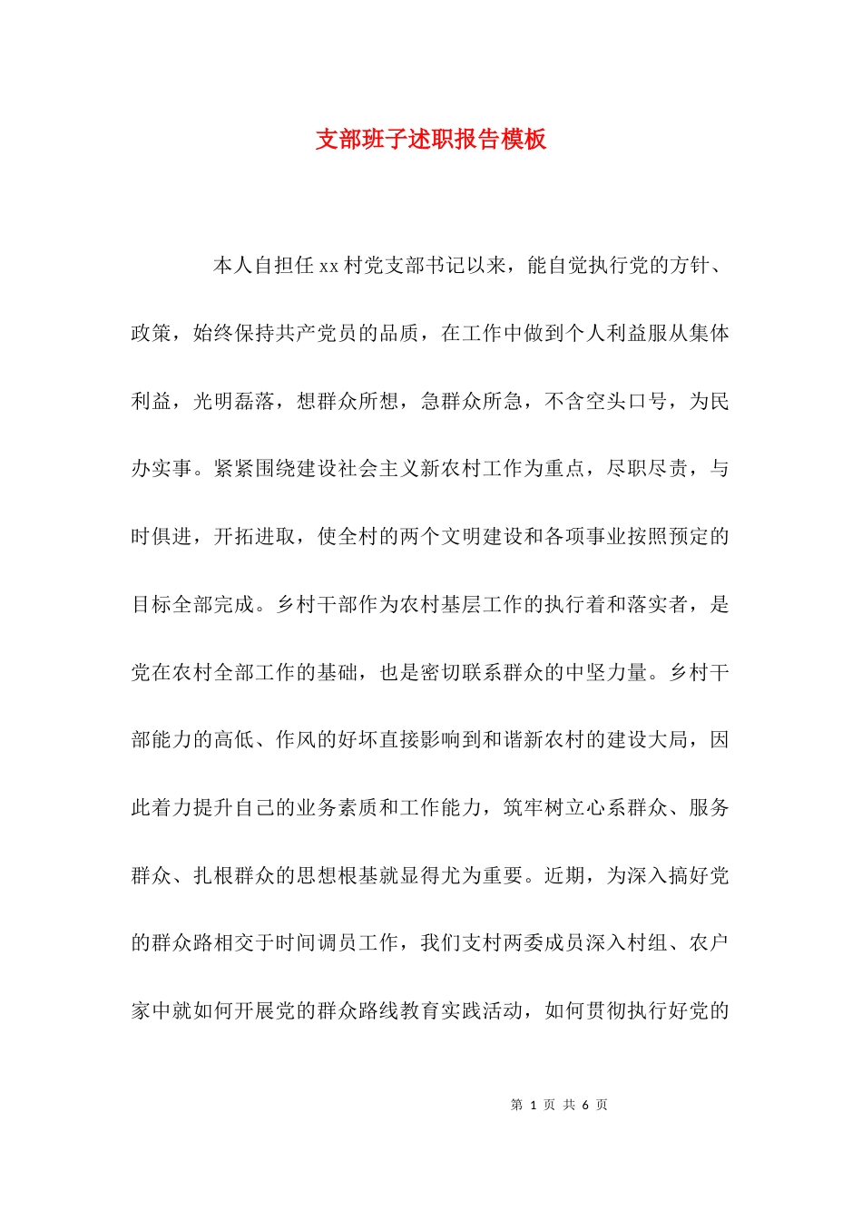 （精选）支部班子述职报告模板_第1页
