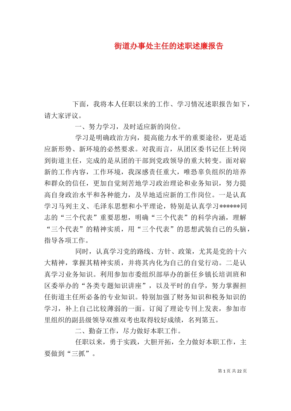 街道办事处主任的述职述廉报告_第1页