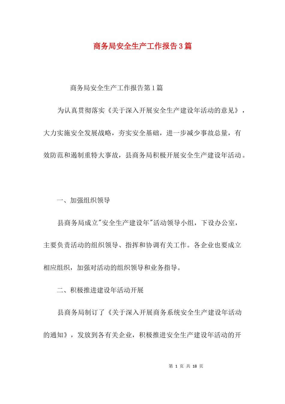 商务局安全生产工作报告3篇_第1页