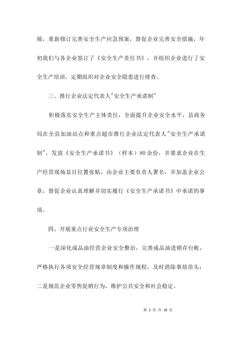 商务局安全生产工作报告3篇_第2页