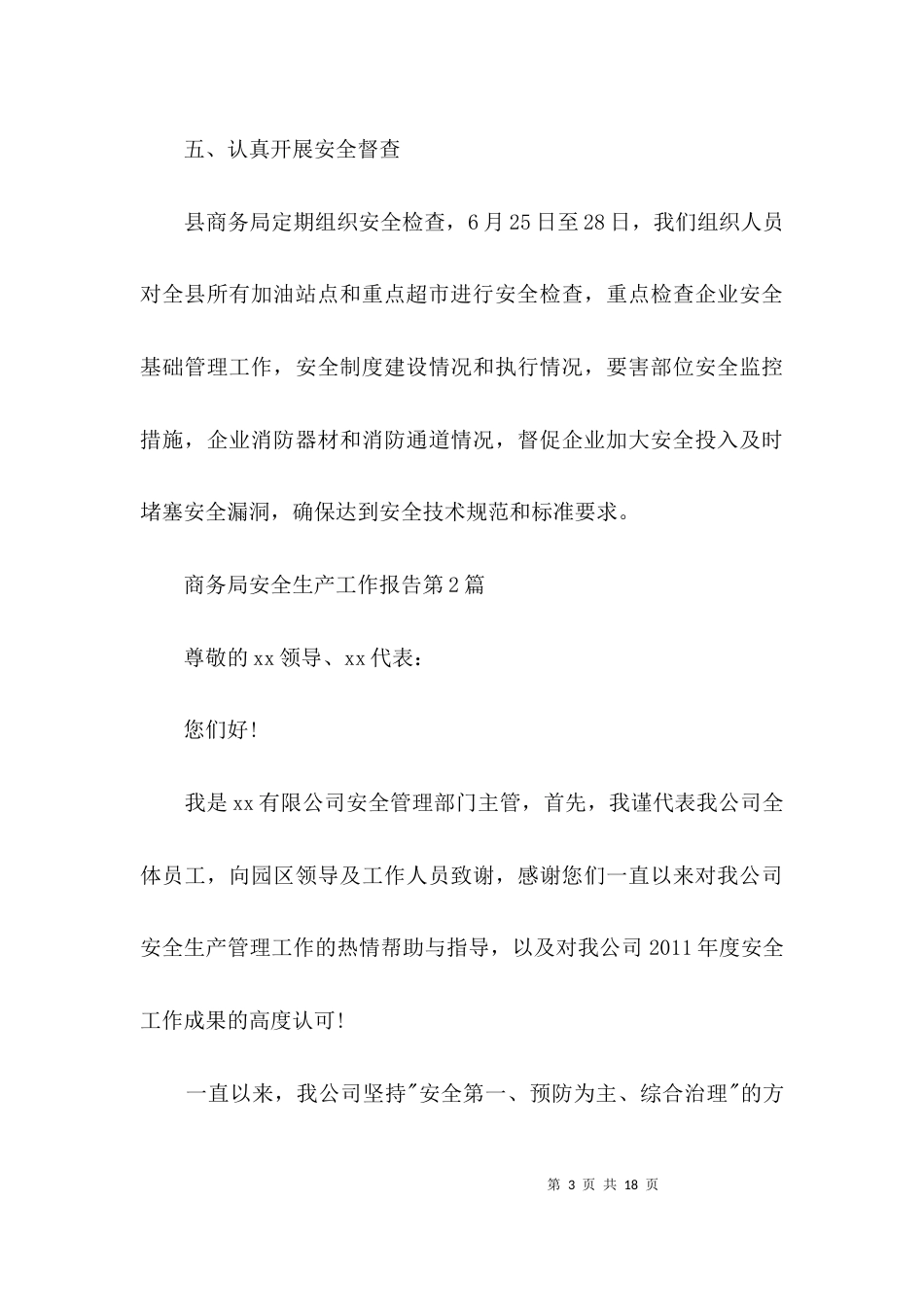 商务局安全生产工作报告3篇_第3页