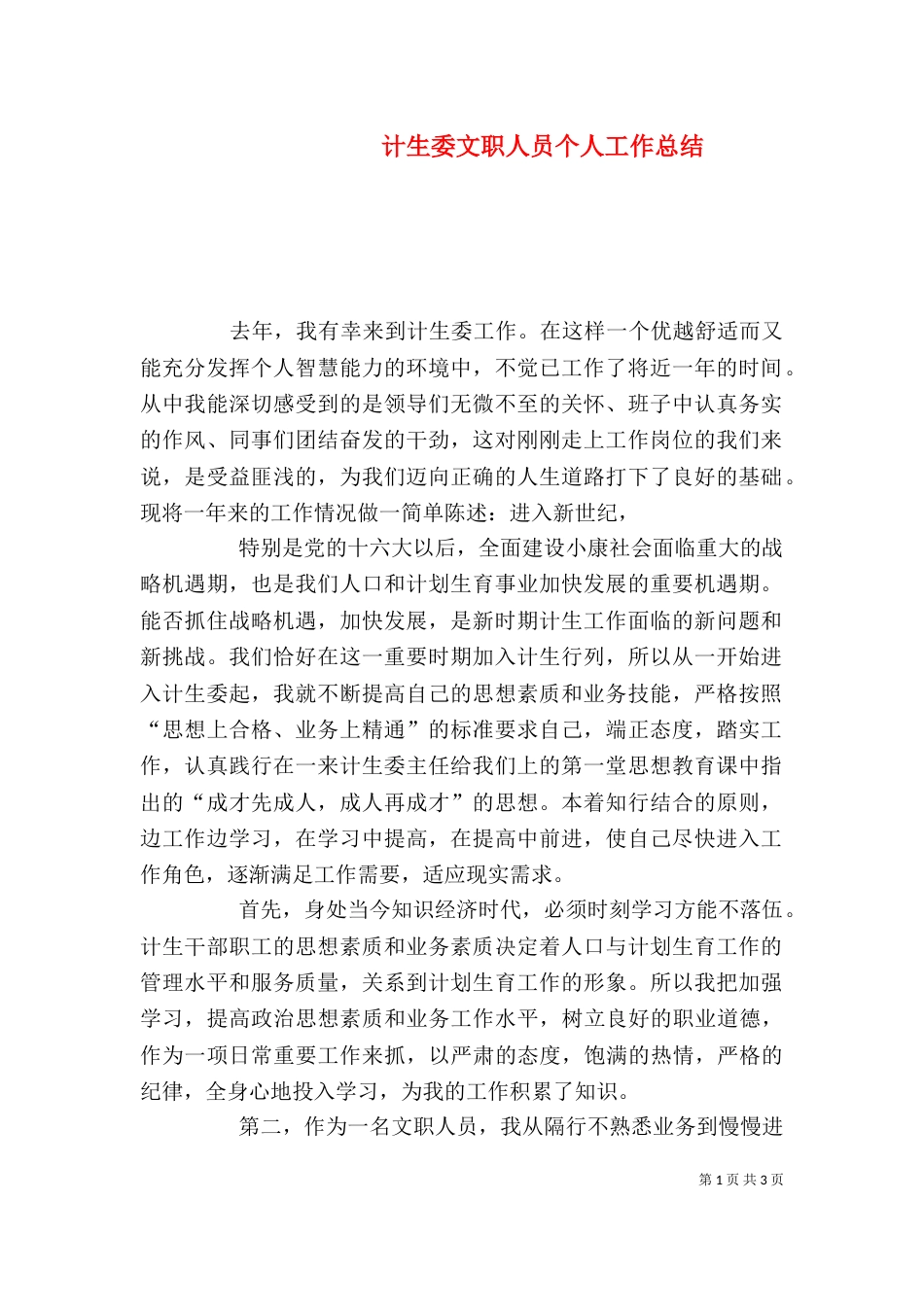计生委文职人员个人工作总结（二）_第1页