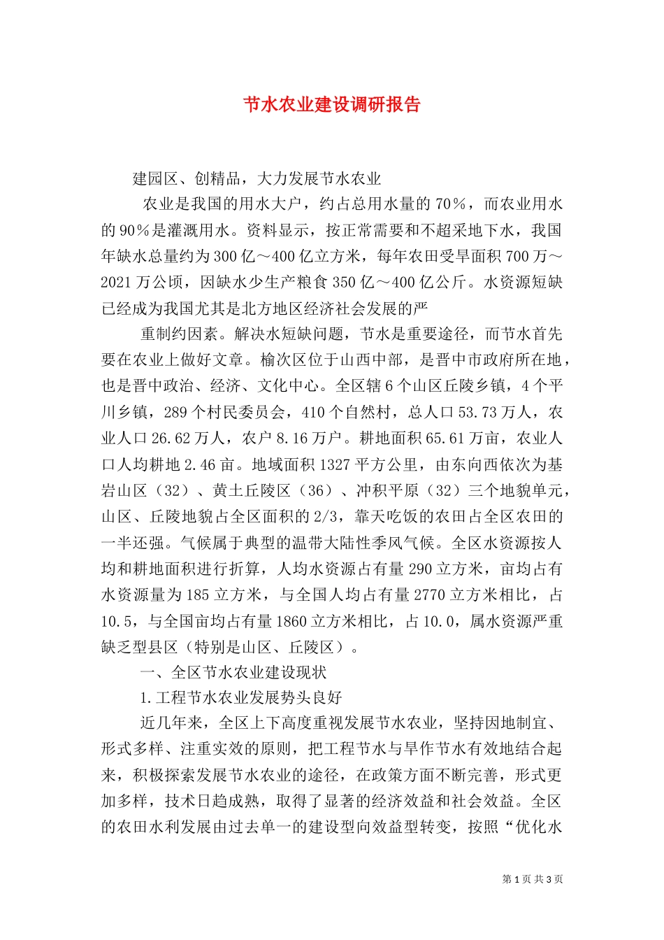 节水农业建设调研报告（五）_第1页