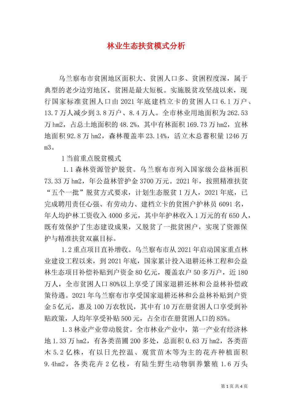林业生态扶贫模式分析_第1页