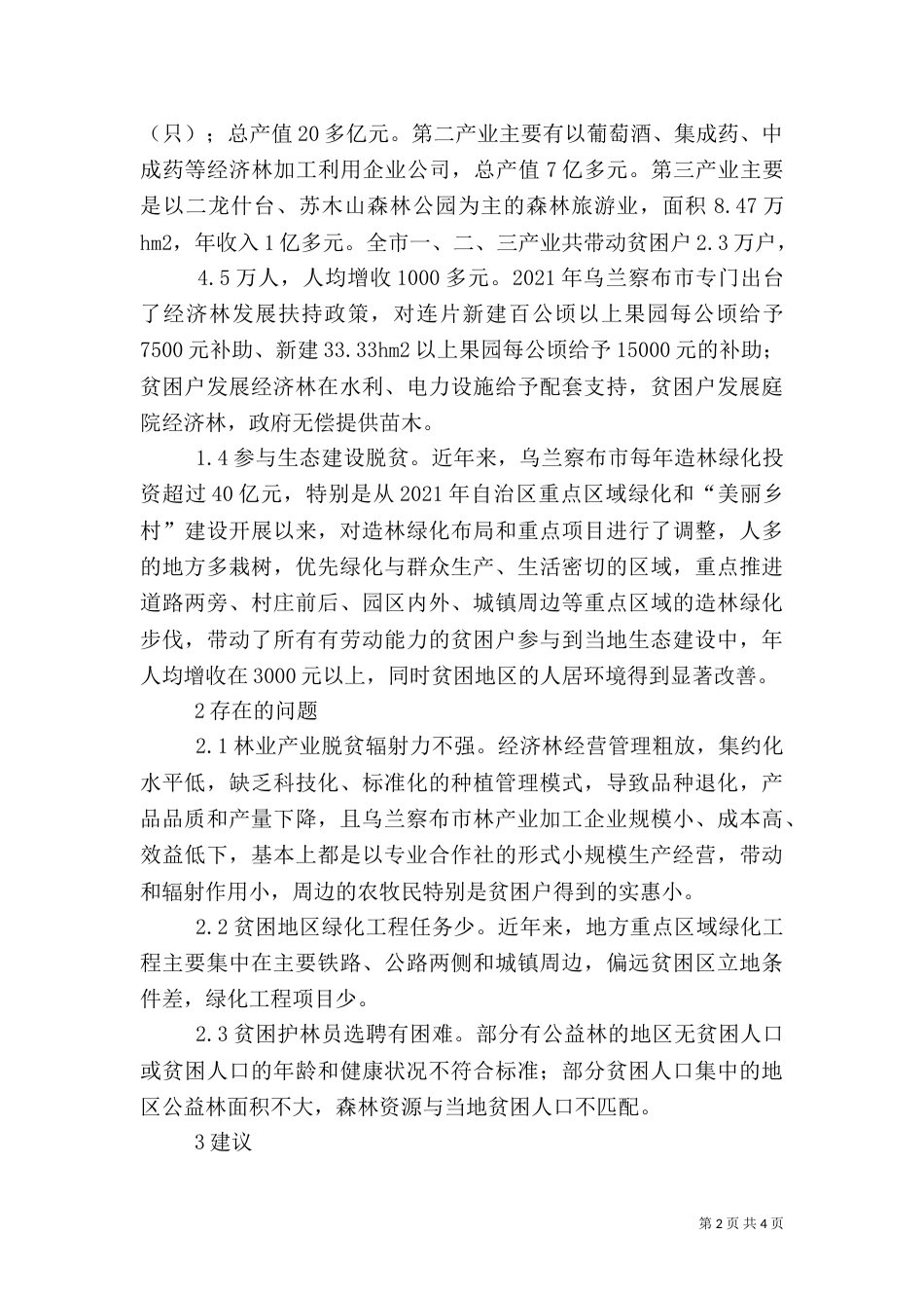 林业生态扶贫模式分析_第2页