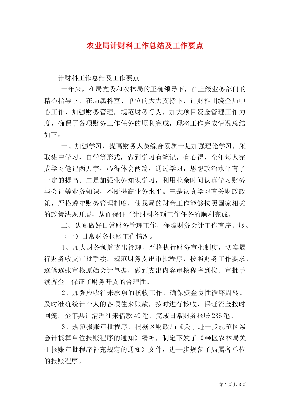 农业局计财科工作总结及工作要点_第1页